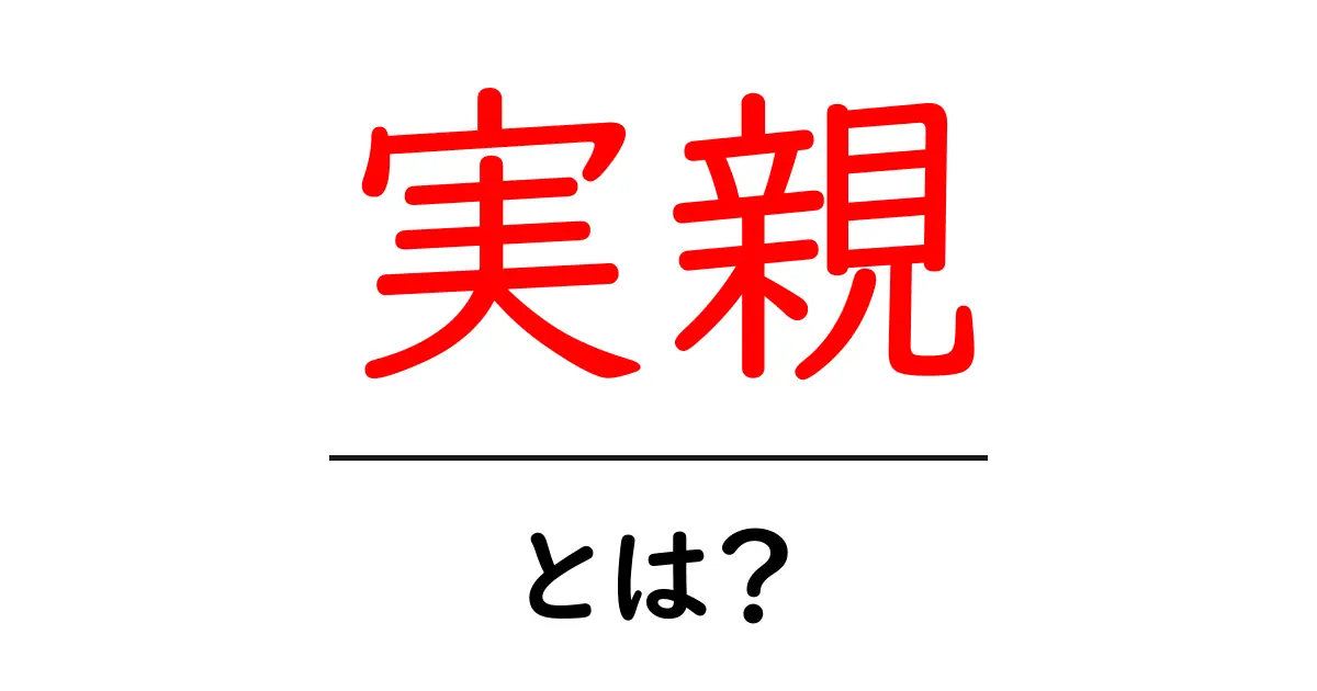実親・とは？ 生物学的親の意味と養親との違いをわかりやすく解説共起語・同意語・対義語も併せて解説！