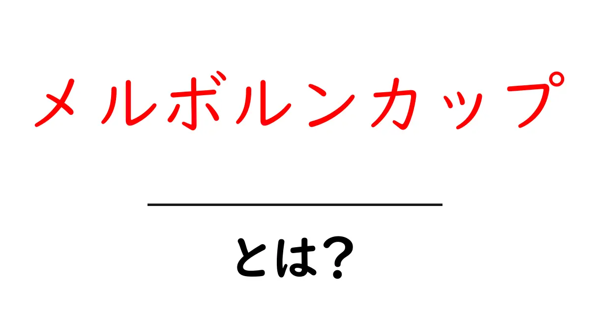 メルボルンカップ・とは？初心者にもわかる基本と楽しみ方共起語・同意語・対義語も併せて解説！