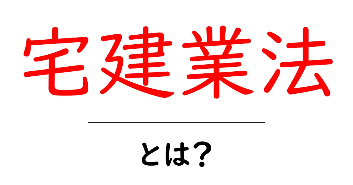 宅建業法・とは？初心者が押さえる基礎と実務ポイント共起語・同意語・対義語も併せて解説！