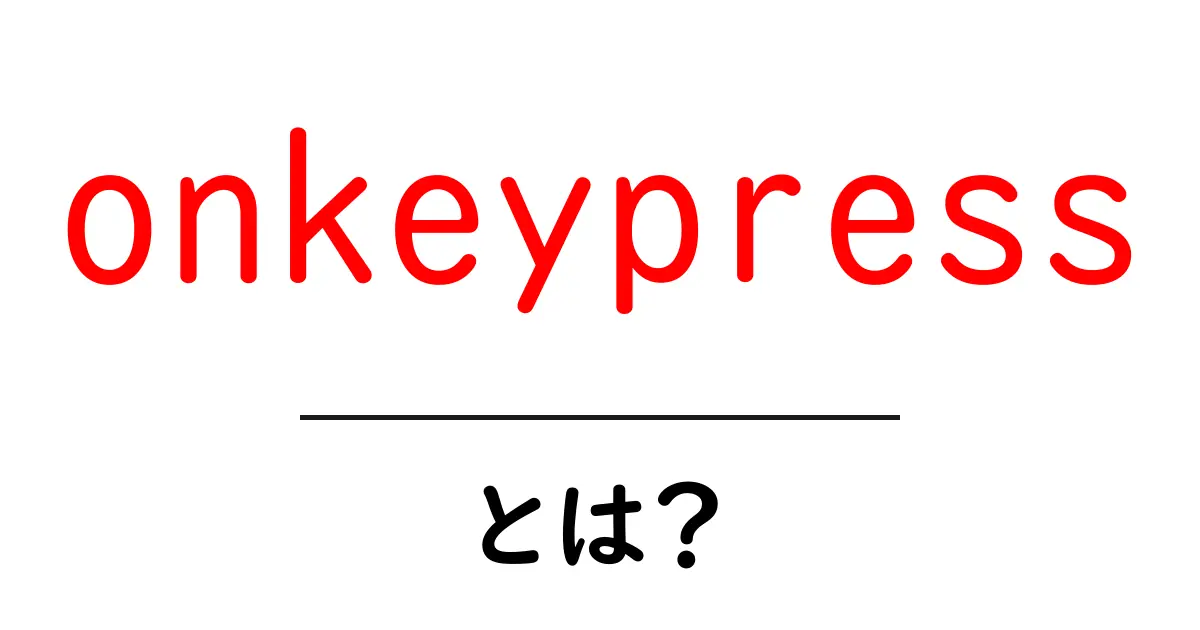onkeypressとは?初心者にも分かる使い方と実例の解説共起語・同意語・対義語も併せて解説!