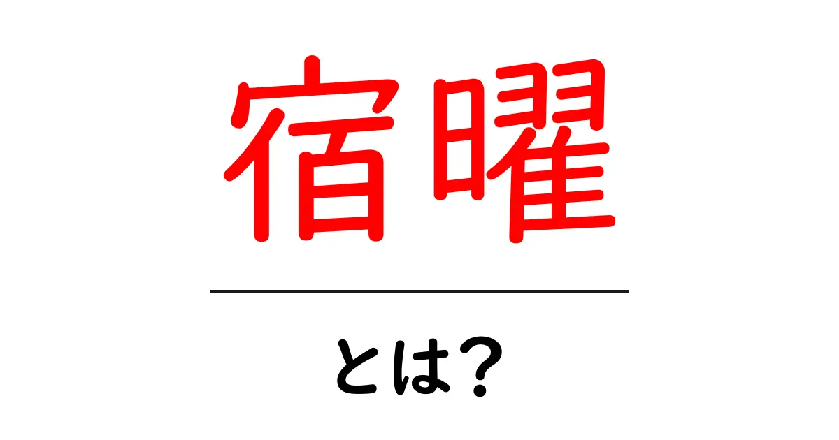 宿曜・とは?初心者向けに知っておく基本と使い方共起語・同意語・対義語も併せて解説!