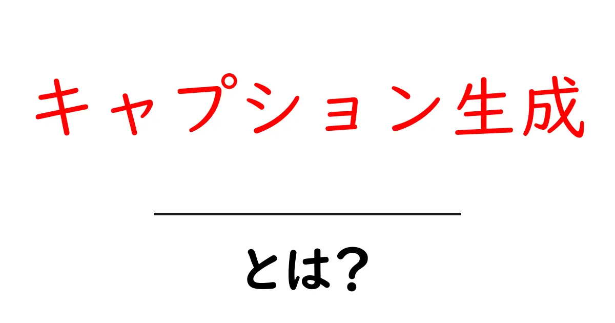 キャプション生成とは？初心者が押さえる基本と実践ガイド共起語・同意語・対義語も併せて解説！