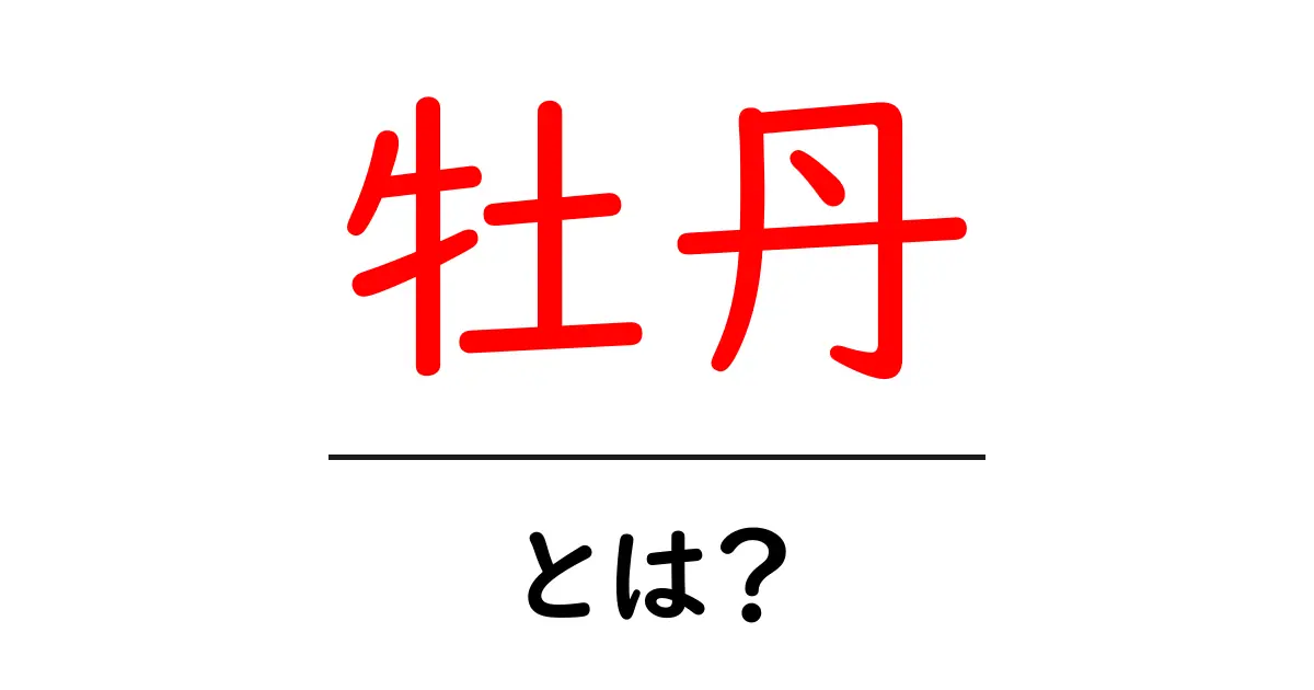 牡丹・とは？初心者のための花の基礎と育て方ガイド共起語・同意語・対義語も併せて解説！