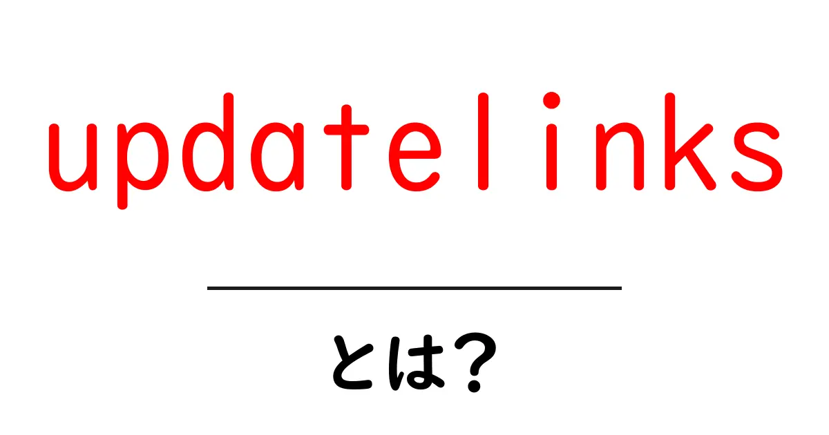 updatelinksとは？初心者が知っておくべき更新リンクの基本と使い方共起語・同意語・対義語も併せて解説！