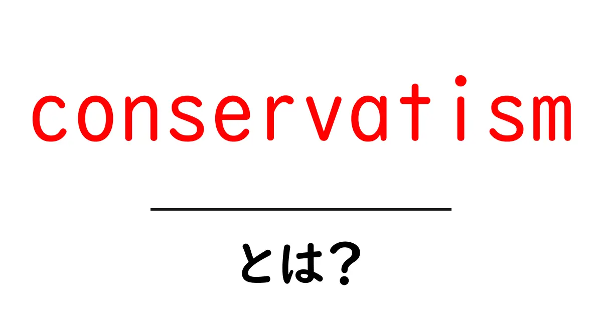 conservatism・とは？初心者にも分かる基本ガイド共起語・同意語・対義語も併せて解説！