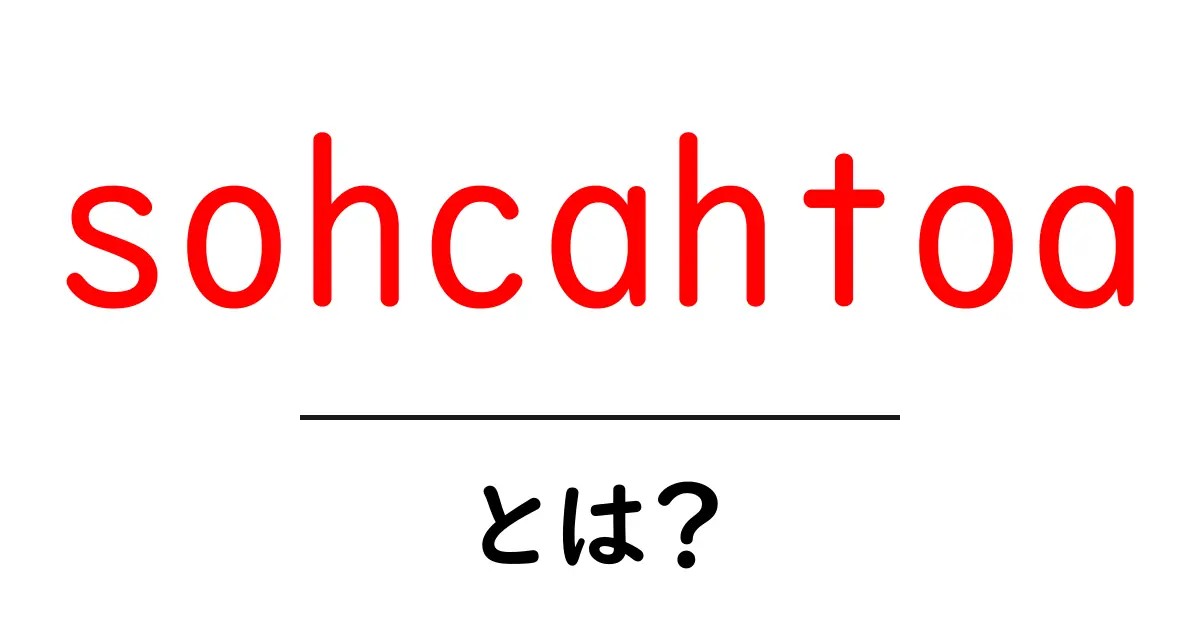 sohcahtoa とは？中学生にもわかる三角比の覚え方ガイド共起語・同意語・対義語も併せて解説！