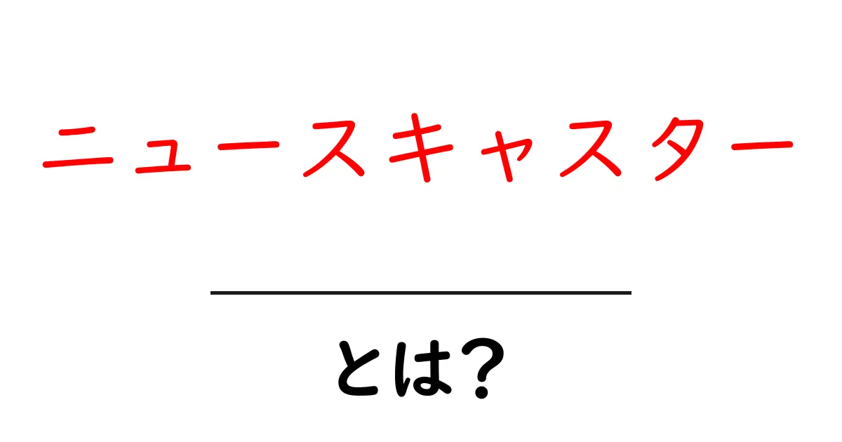 ニュースキャスターとは？初心者でも分かる基本と役割を徹底解説共起語・同意語・対義語も併せて解説！