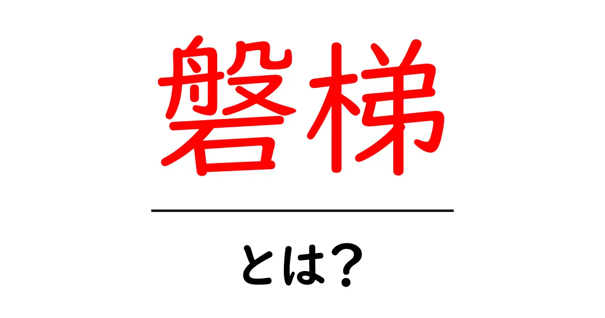 磐梯とは？初心者にも分かる磐梯の基礎ガイド共起語・同意語・対義語も併せて解説！