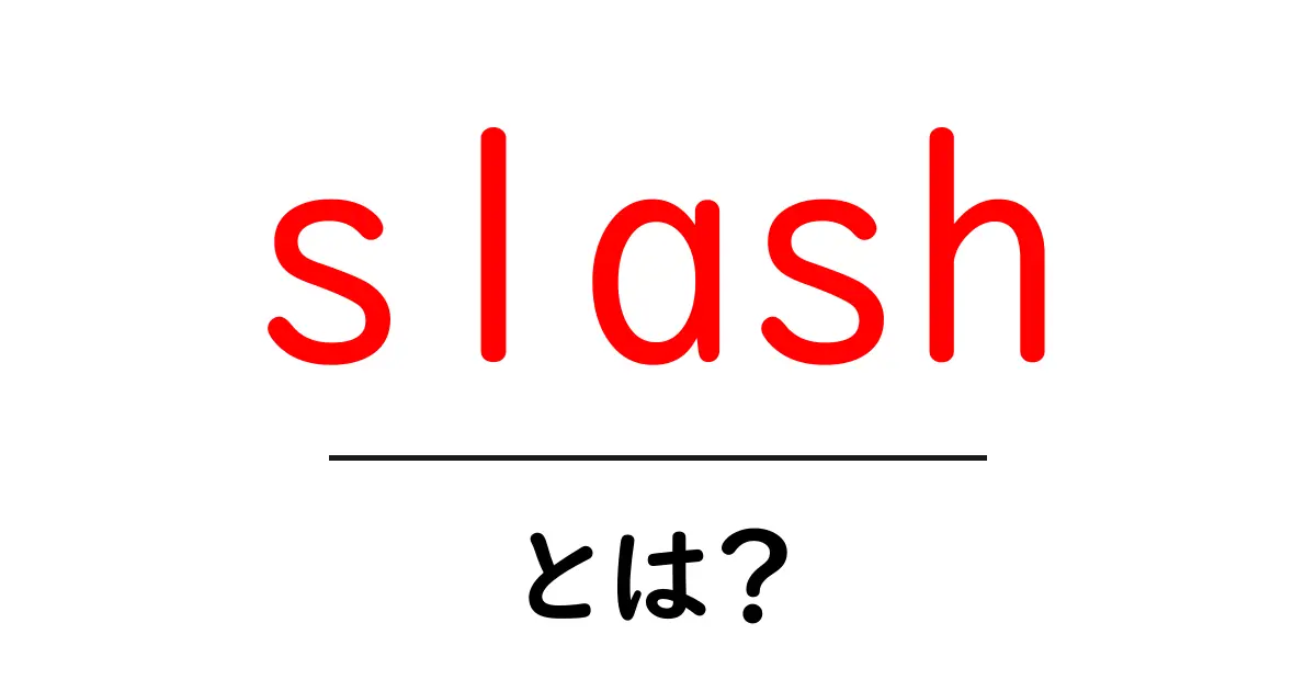 slash・とは？初心者でもわかる使い方と意味を解説共起語・同意語・対義語も併せて解説！