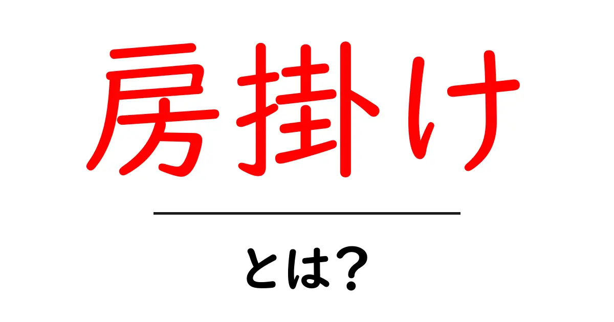 房掛け・とは？初心者向けの基本と使い方ガイド共起語・同意語・対義語も併せて解説！