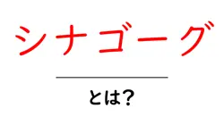 シナゴーグ・とは？初心者にも分かるやさしい解説と現代の役割共起語・同意語・対義語も併せて解説！