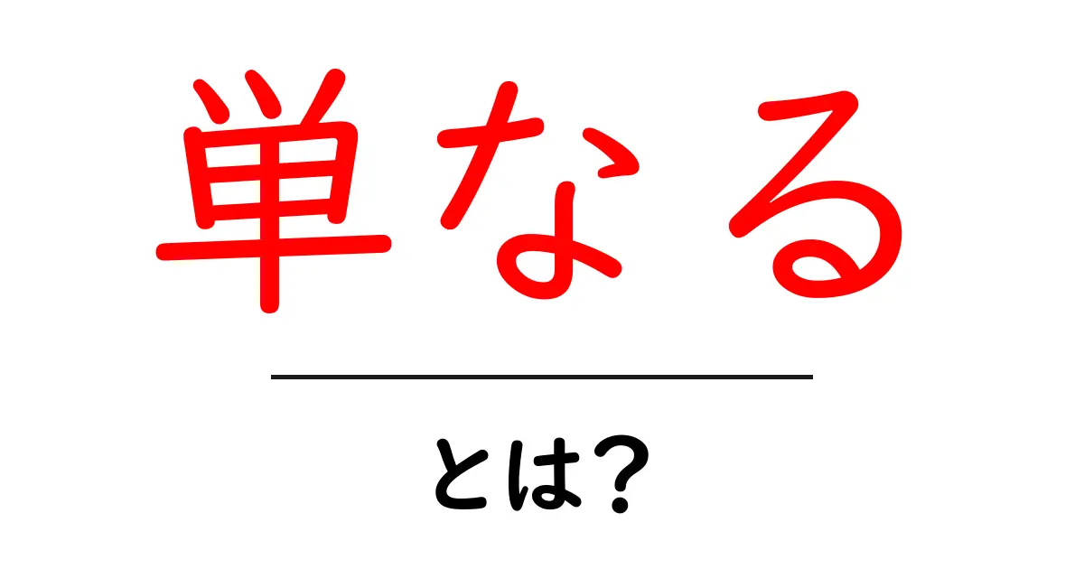 単なるとは?意味と使い方をやさしく解説共起語・同意語・対義語も併せて解説!