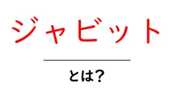 ジャビットとは?初心者にもわかるマスコット解説共起語・同意語・対義語も併せて解説!