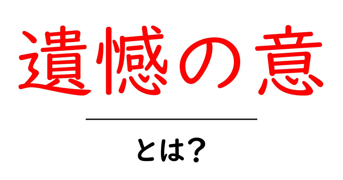 遺憾の意とは？使い方と例文をわかりやすく解説共起語・同意語・対義語も併せて解説！