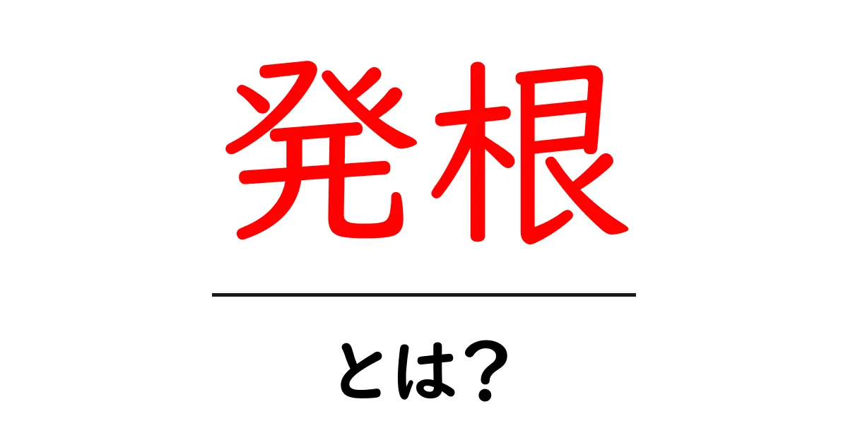 発根とは?初心者でもわかる発根の基本と育て方ガイド共起語・同意語・対義語も併せて解説!