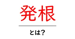 発根とは？初心者でもわかる発根の基本と育て方ガイド共起語・同意語・対義語も併せて解説！