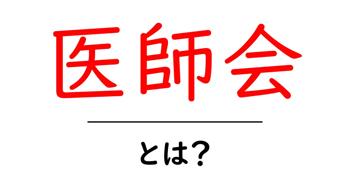 医師会・とは？医師会の基礎と役割を初心者に分かりやすく解説共起語・同意語・対義語も併せて解説！