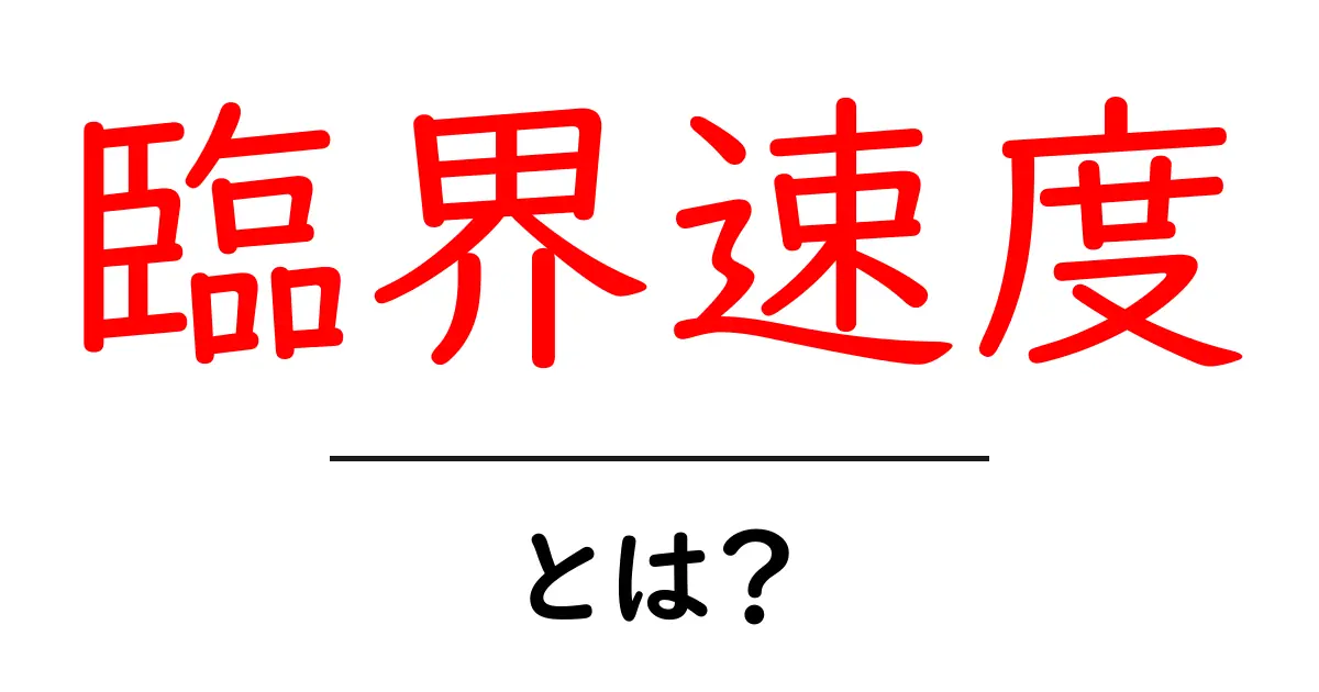 臨界速度とは？初心者にもわかる基礎ガイド共起語・同意語・対義語も併せて解説！