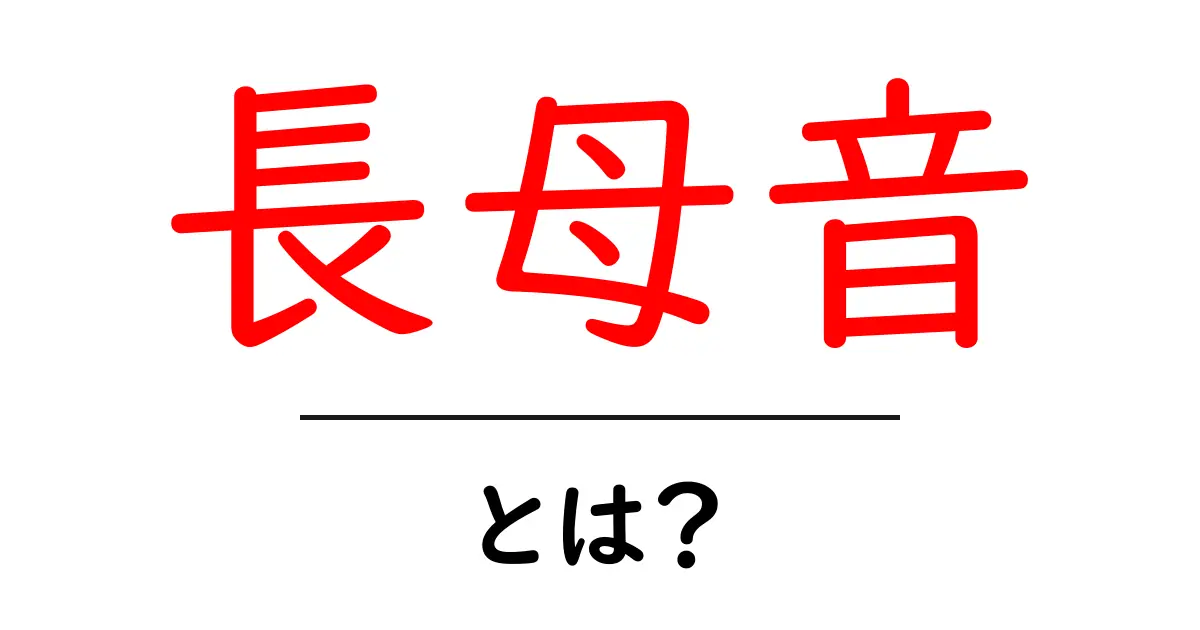 長母音・とは？初心者でもよくわかる発音のしくみと身近な例共起語・同意語・対義語も併せて解説！
