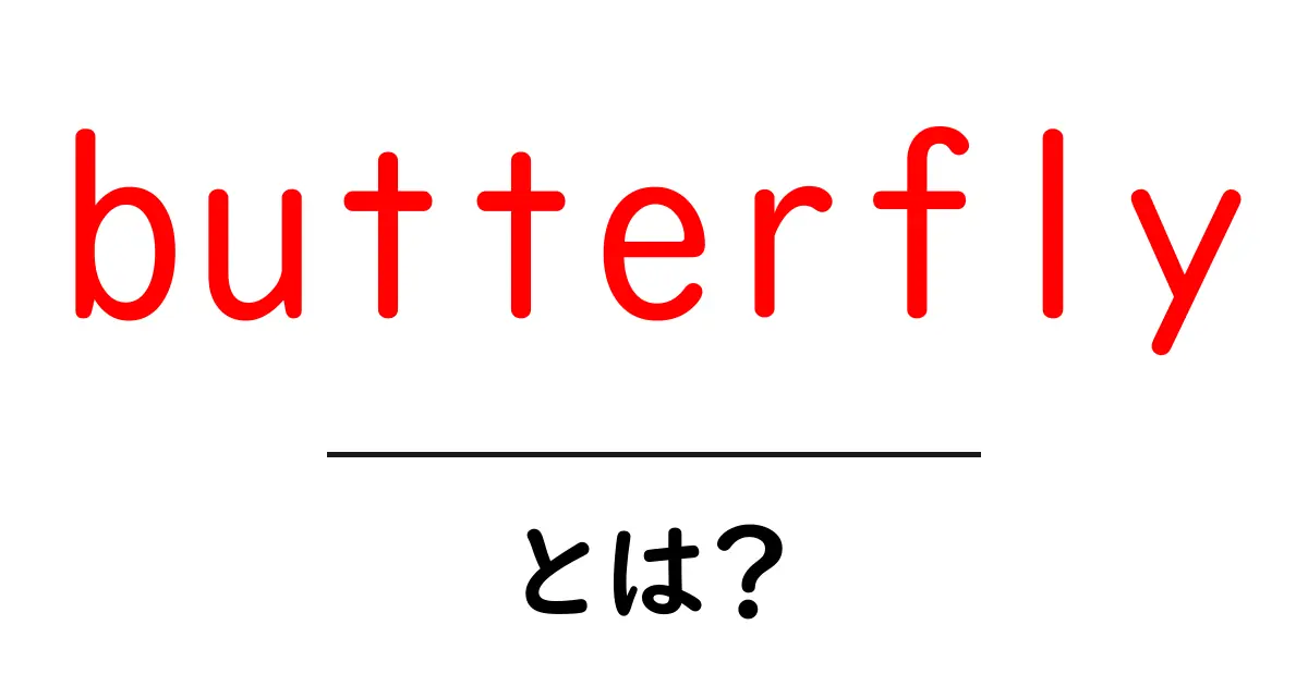 butterfly・とは?初心者のためのわかりやすい解説ガイド共起語・同意語・対義語も併せて解説!