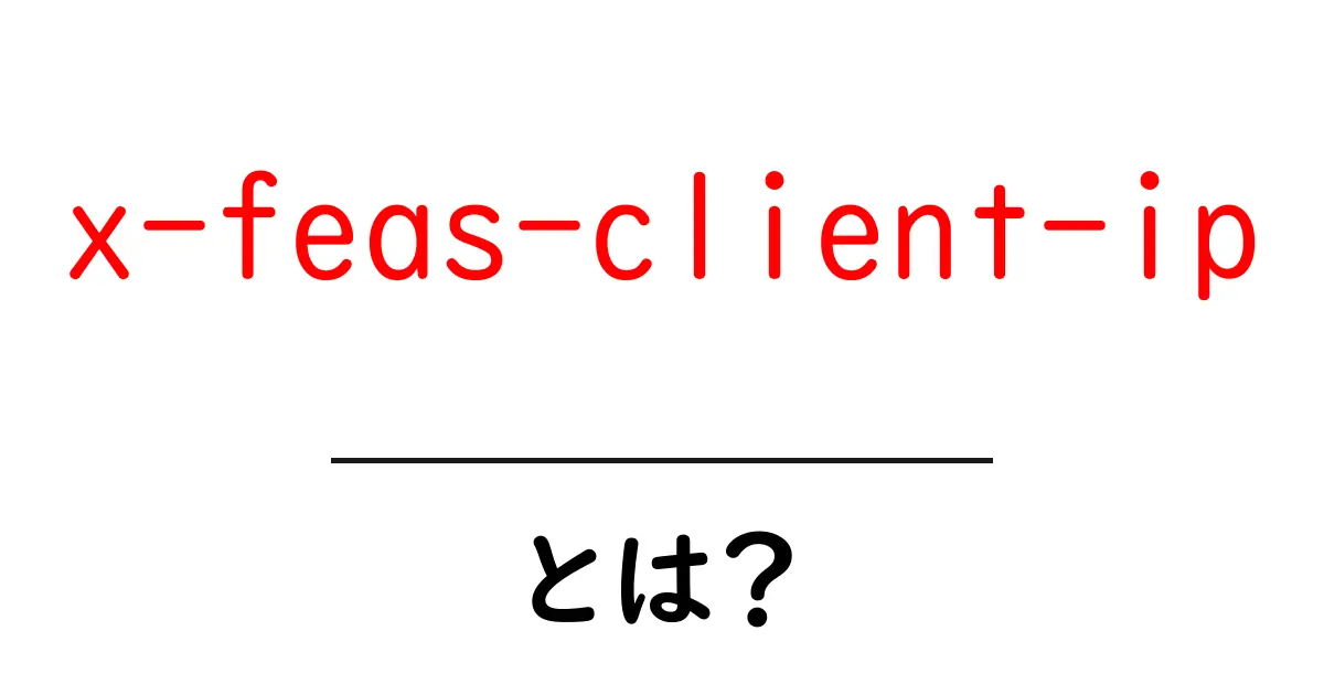 x-feas-client-ipとは？初心者向け解説と使い方ガイド共起語・同意語・対義語も併せて解説！