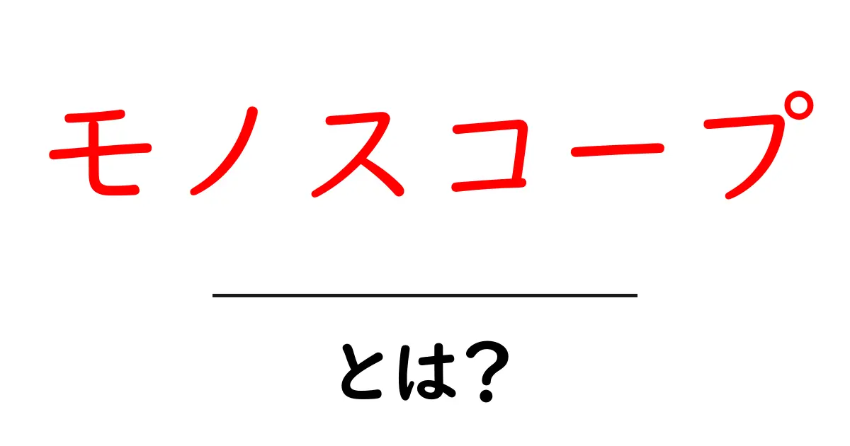 モノスコープとは？初心者にも分かる基礎と使い方ガイド共起語・同意語・対義語も併せて解説！