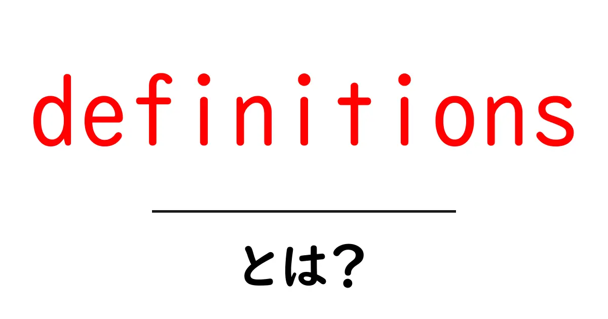 definitionsとは?初心者向け解説・意味と使い方のポイント共起語・同意語・対義語も併せて解説!