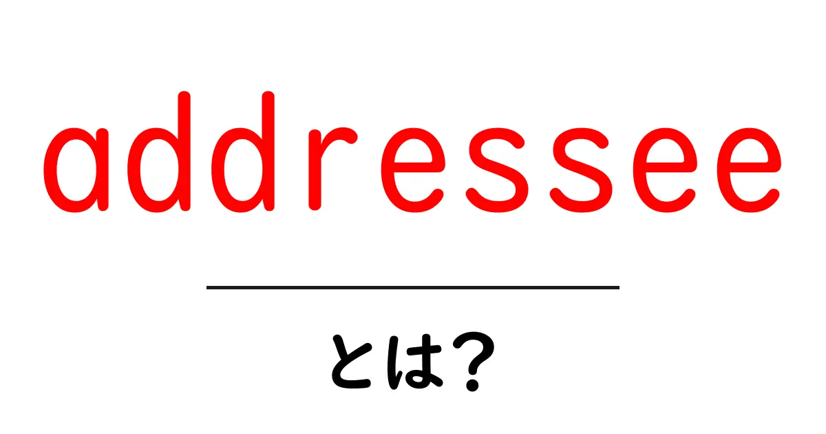 addressee とは?初心者でもわかる基本と使い方ガイド共起語・同意語・対義語も併せて解説!