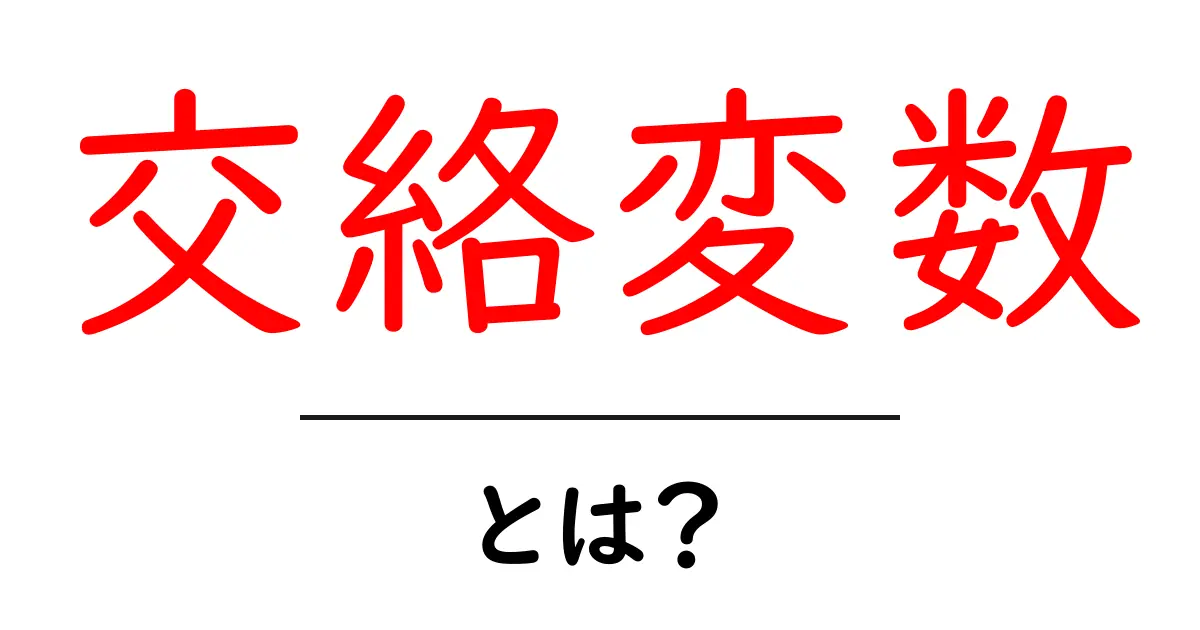 交絡変数とは？初心者が押さえるべき基礎と実例で学ぶデータ分析の落とし穴共起語・同意語・対義語も併せて解説！