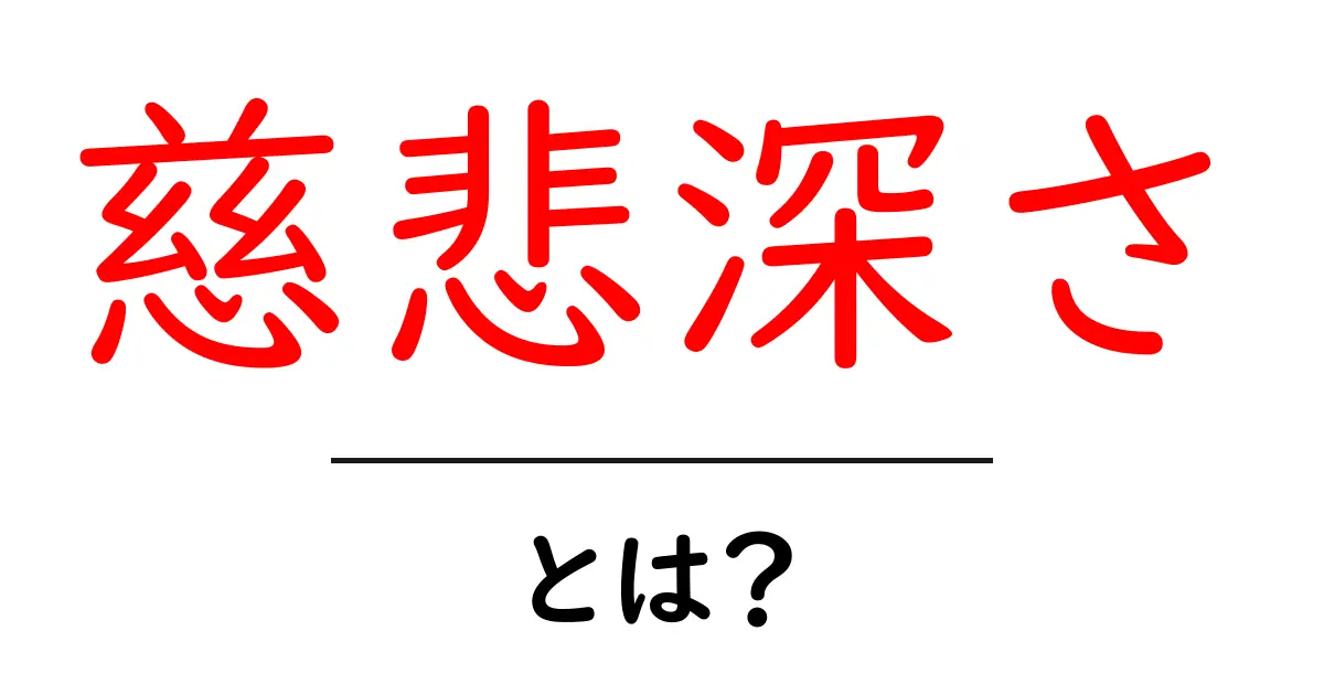 慈悲深さとは?初心者でもわかる優しさの深さを解説共起語・同意語・対義語も併せて解説!