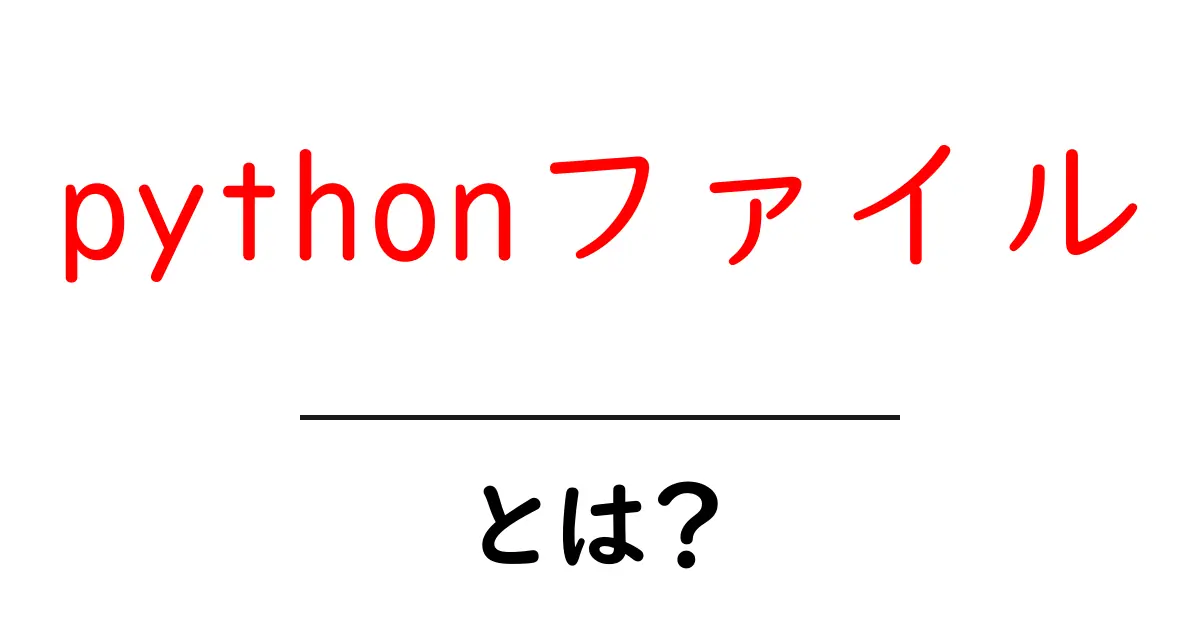 pythonファイル・とは？初心者向けに分かりやすく解説共起語・同意語・対義語も併せて解説！