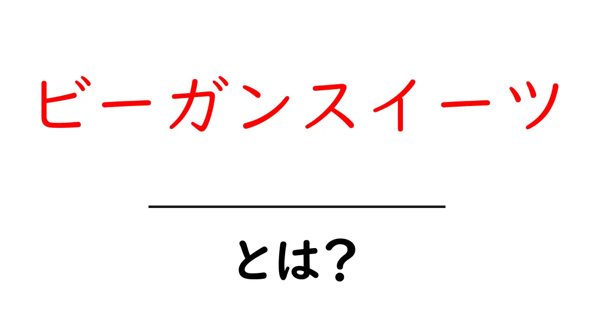 ビーガンスイーツとは？初心者でも分かる完全ガイドと人気レシピの秘密共起語・同意語・対義語も併せて解説！
