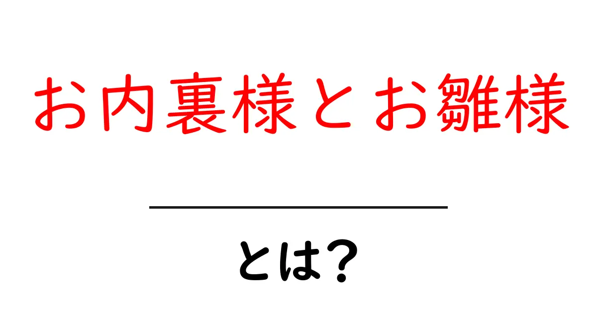 お内裏様とお雛様とは？初心者にも分かる解説と雛人形の基礎知識共起語・同意語・対義語も併せて解説！
