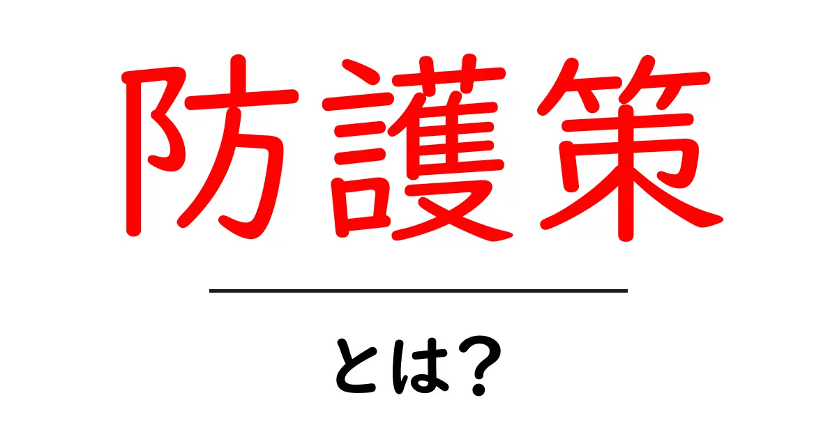 防護策・とは？初心者が今すぐ実践できる基本と身近な活用例共起語・同意語・対義語も併せて解説！