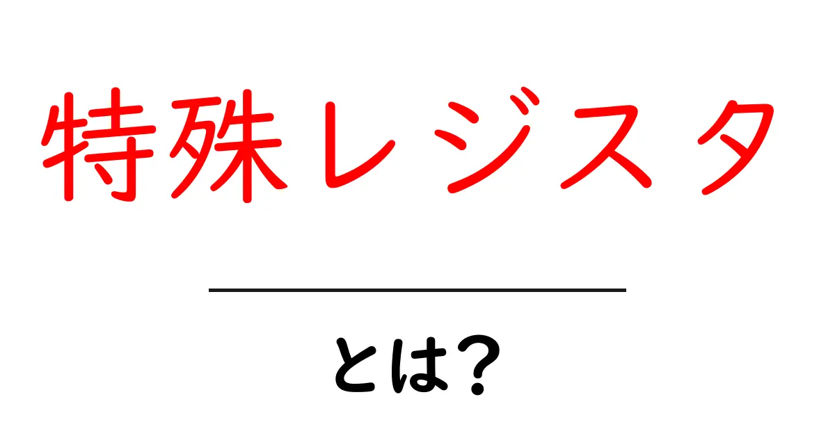 特殊レジスタとは?初心者でもわかる基礎ガイド共起語・同意語・対義語も併せて解説!