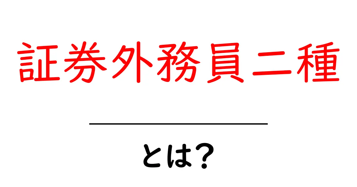 証券外務員二種とは?初心者にも分かる解説と取得の流れ共起語・同意語・対義語も併せて解説!