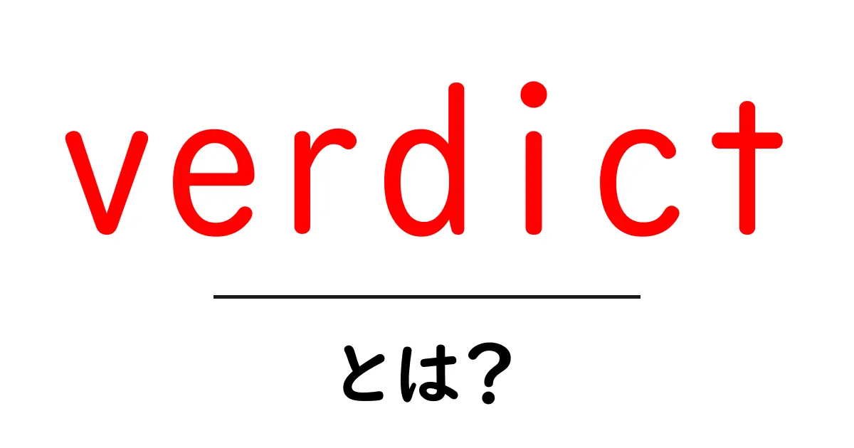 verdict・とは？意味と使い方をわかりやすく解説共起語・同意語・対義語も併せて解説！