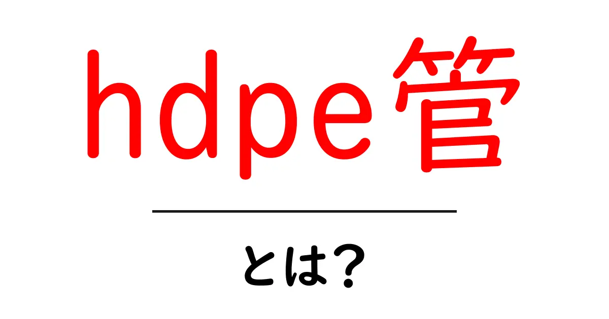 hdpe管とは?初心者向けガイド:基礎知識と使い方のポイント共起語・同意語・対義語も併せて解説!