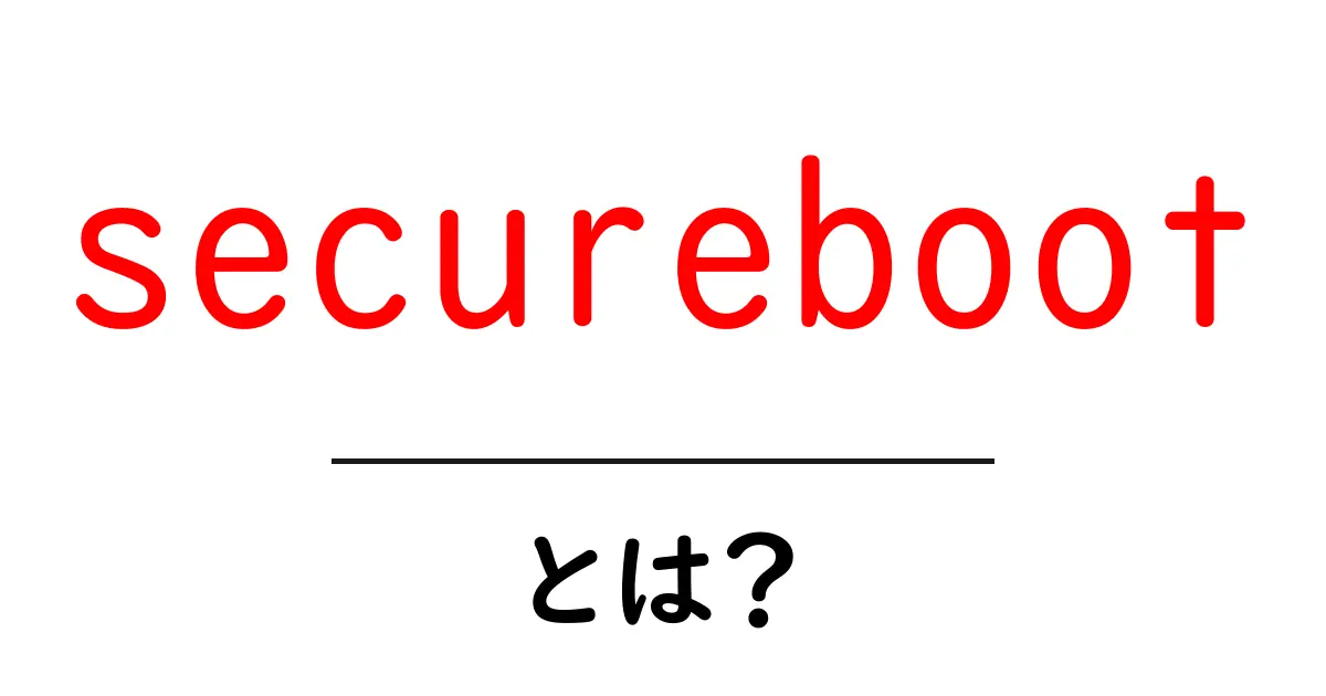 securebootとは？初心者でも分かる安全な起動の仕組みを徹底解説共起語・同意語・対義語も併せて解説！