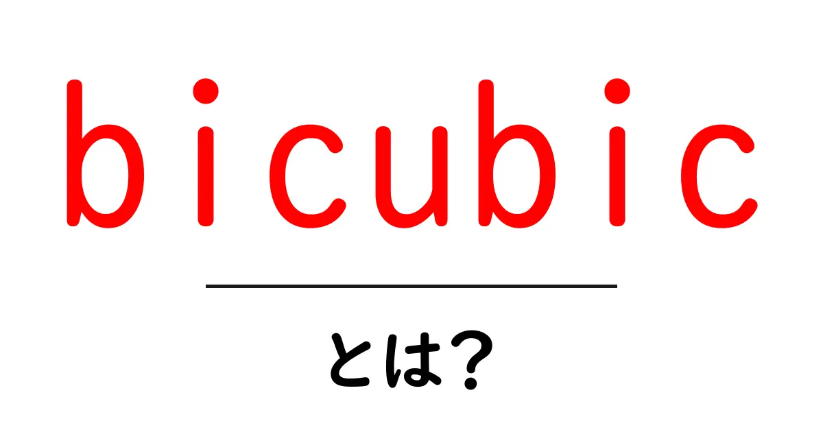 bicubicとは？初心者にも分かる画像拡大の秘密を解説共起語・同意語・対義語も併せて解説！