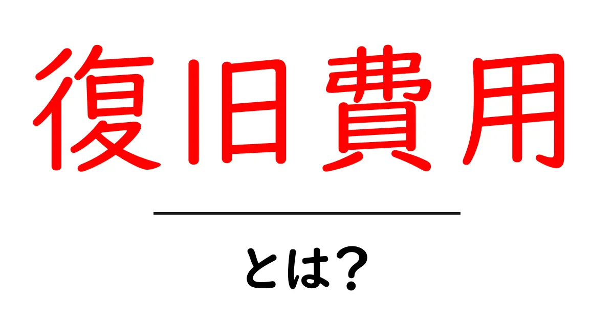 復旧費用とは?初心者にもわかる基本と計算のポイント共起語・同意語・対義語も併せて解説!