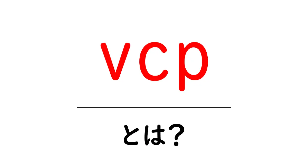 vcpとは？初心者でもすぐ分かる使い方と意味を徹底解説共起語・同意語・対義語も併せて解説！