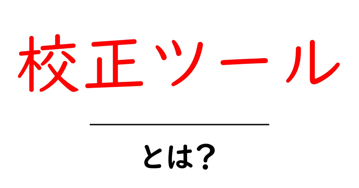 校正ツール・とは？初心者が知っておくべき基本と使い方共起語・同意語・対義語も併せて解説！