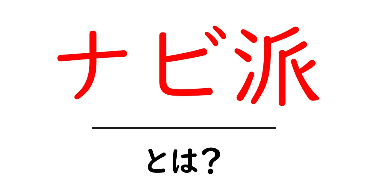 ナビ派・とは？初心者向け解説で分かるナビ派の基本共起語・同意語・対義語も併せて解説！
