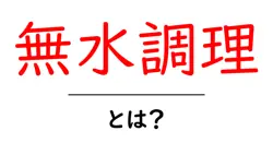 無水調理とは？初心者でもすぐ作れる基本とコツで味を引き出す共起語・同意語・対義語も併せて解説！