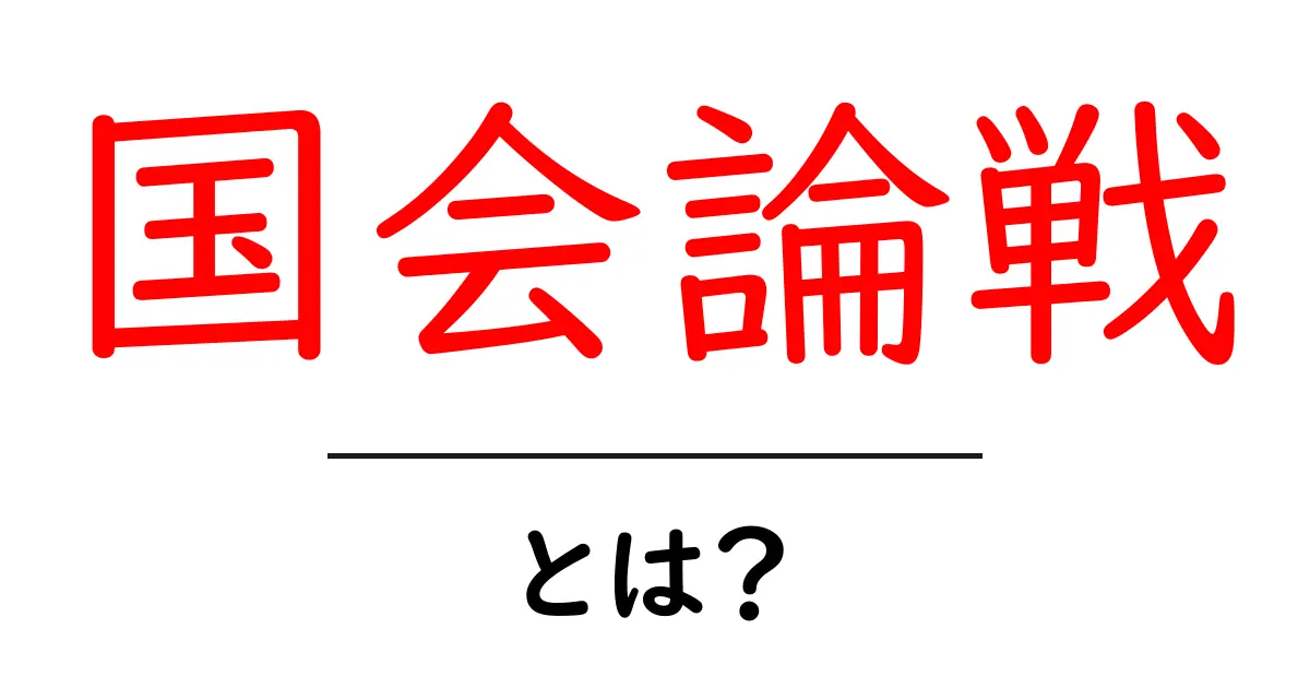 国会論戦・とは?初心者にも分かる基本とポイント共起語・同意語・対義語も併せて解説!