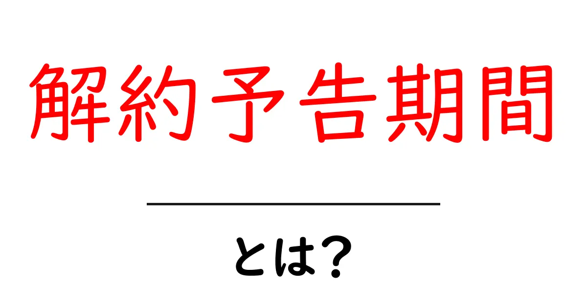 解約予告期間とは？初心者にもわかる基本と使い方ガイド共起語・同意語・対義語も併せて解説！