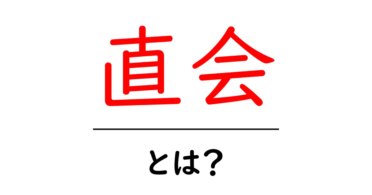 直会・とは？初心者向けのわかりやすい解説と意味の基本共起語・同意語・対義語も併せて解説！