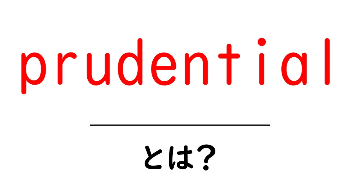 prudential とは？初心者にもわかる意味と使い方を徹底解説共起語・同意語・対義語も併せて解説！