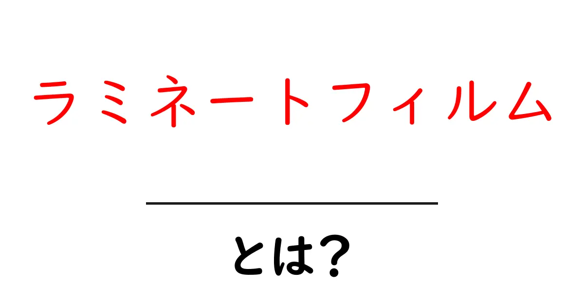 ラミネートフィルムとは？初心者にもわかる基本と使い方ガイド共起語・同意語・対義語も併せて解説！